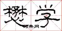 柯春海懋学隶书怎么写