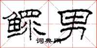 柯春海鳏男隶书怎么写