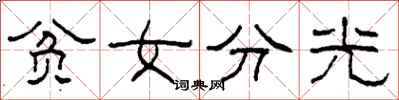 柯春海贫女分光隶书怎么写