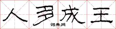 柯春海人多成王隶书怎么写