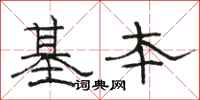 骆恒光基本隶书怎么写