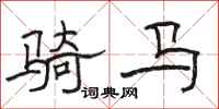 骆恒光骑马隶书怎么写