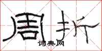 骆恒光周折隶书怎么写