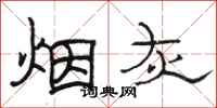 骆恒光烟灰隶书怎么写