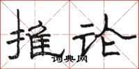 骆恒光推论隶书怎么写