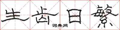 骆恒光生齿日繁隶书怎么写