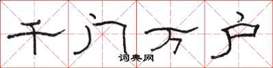 骆恒光千门万户隶书怎么写