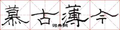 骆恒光慕古薄今隶书怎么写