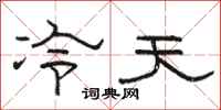 骆恒光冷天隶书怎么写