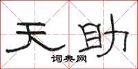 骆恒光天助隶书怎么写