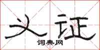 骆恒光义证隶书怎么写