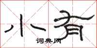 骆恒光小有隶书怎么写