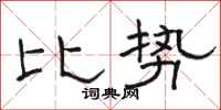 骆恒光比势隶书怎么写