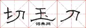 骆恒光切玉刀隶书怎么写
