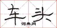 骆恒光车头隶书怎么写