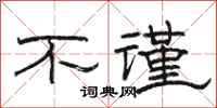 骆恒光不谨隶书怎么写