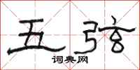 骆恒光五弦隶书怎么写