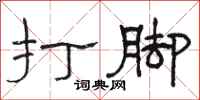 骆恒光打脚隶书怎么写