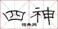 骆恒光四神隶书怎么写