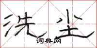 骆恒光洗尘隶书怎么写