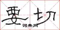 骆恒光要切隶书怎么写