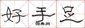 骆恒光好手足隶书怎么写