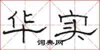 骆恒光华实隶书怎么写