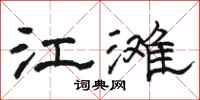 骆恒光江滩隶书怎么写
