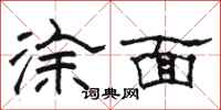 骆恒光涂面隶书怎么写