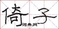 骆恒光倚子隶书怎么写
