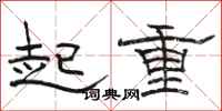 骆恒光起重隶书怎么写