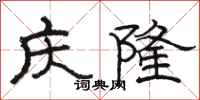 骆恒光庆隆隶书怎么写