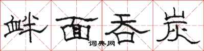 骆恒光衅面吞炭隶书怎么写