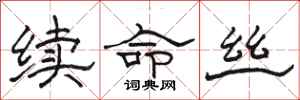 骆恒光续命丝隶书怎么写