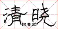 骆恒光清晓隶书怎么写