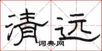 骆恒光清远隶书怎么写