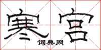 骆恒光寒宫隶书怎么写