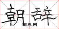骆恒光朝辞隶书怎么写