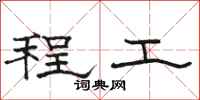 骆恒光程工隶书怎么写