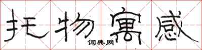 骆恒光托物寓感隶书怎么写