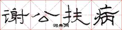 骆恒光谢公扶病隶书怎么写