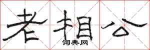 骆恒光老相公隶书怎么写