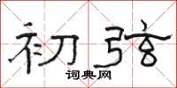 骆恒光初弦隶书怎么写