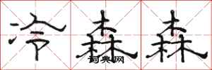 骆恒光冷森森隶书怎么写