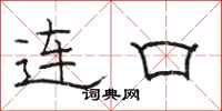 骆恒光连口隶书怎么写