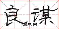 骆恒光良谋隶书怎么写