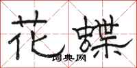 骆恒光花蝶隶书怎么写