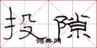 骆恒光投隙隶书怎么写