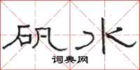 骆恒光矾水隶书怎么写