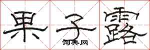 骆恒光果子露隶书怎么写
